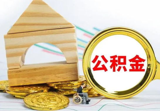 阳泉房屋住房公积金怎么取（咋样取住房公积金）